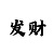 日博